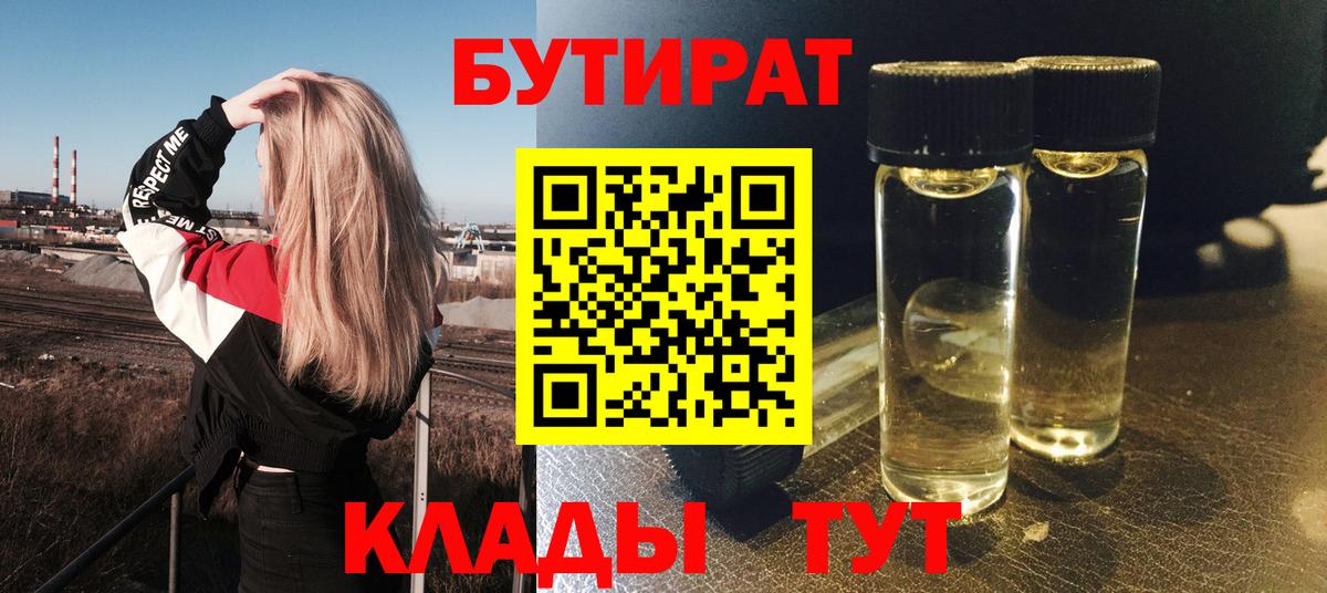 Бутират BDO Ставрополь